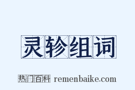 灵轸组词是什么意思的图片
